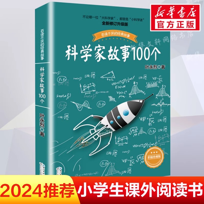 科学家故事100个(插图珍藏版) 中国少儿童文学青少年经典读物 百读不厌的经典故事 叶永烈讲述 二三四五年级推荐小学生阅读课外读