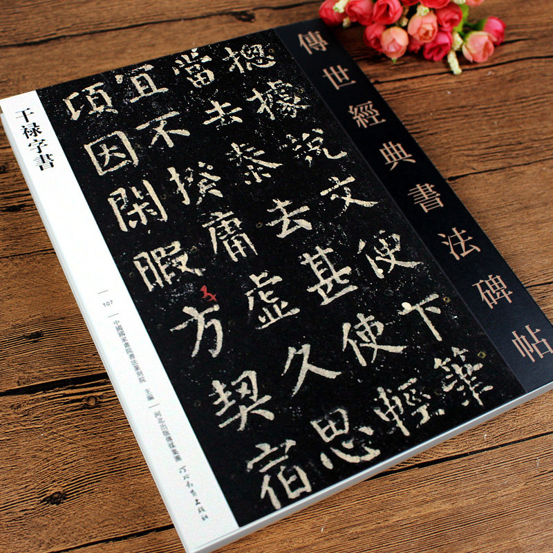 颜真卿干禄字书 颜元孙撰传世经典书法碑帖107 传世经典书法原碑帖字帖临摹 颜体集字古诗中国唐代楷书碑帖中华历代传世碑帖集萃
