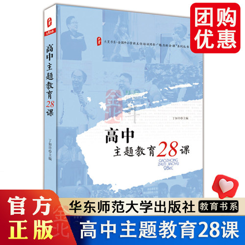 高中主题教育28课 丁如许 大夏书系 全国中小学班主任培训用书 魅力班会课 高中班会课教学参考资料系列丛书 华东师范大学出版社