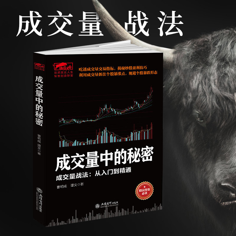 正版包邮 擒住大牛成交量中的秘密 吃透成交量交易指标揭秘炒股盈利技巧 实现投资盈利翻倍 一本书看透买点与卖点姐妹篇战法入门通