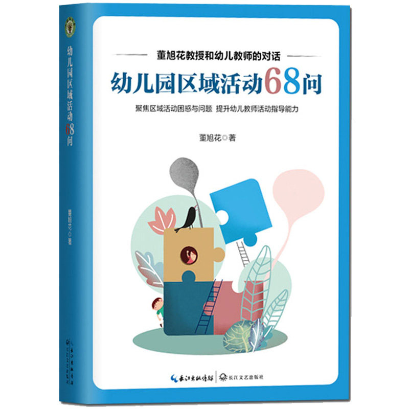 书系 全彩印刷 董旭花教授全新力作 深度解读每一个幼师面临的问题