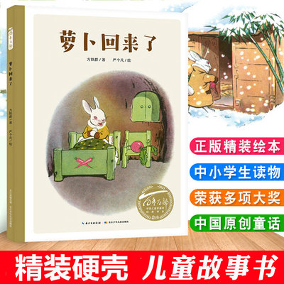 萝卜回来了儿童绘本 推荐阅读幼儿园小学生课外书籍阅读 3-6-8岁父母与孩子的睡前亲子阅读绘本故事书