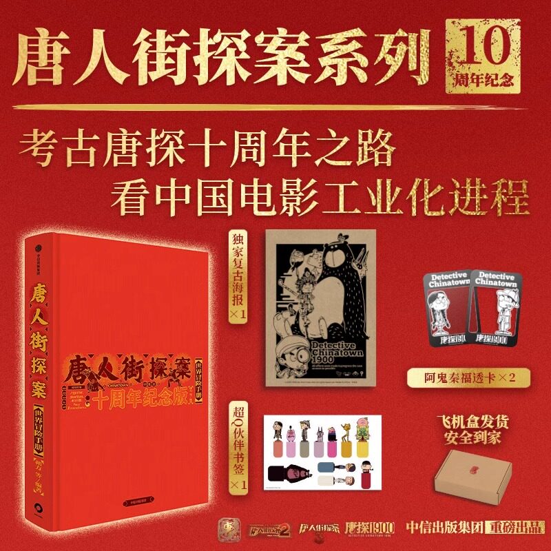 【陈思诚导演 王宝强 刘昊然主演电影官方授权】唐人街探案世界冒险手册 十周年纪念版 朔方 等著 唐探1900 中信出版社