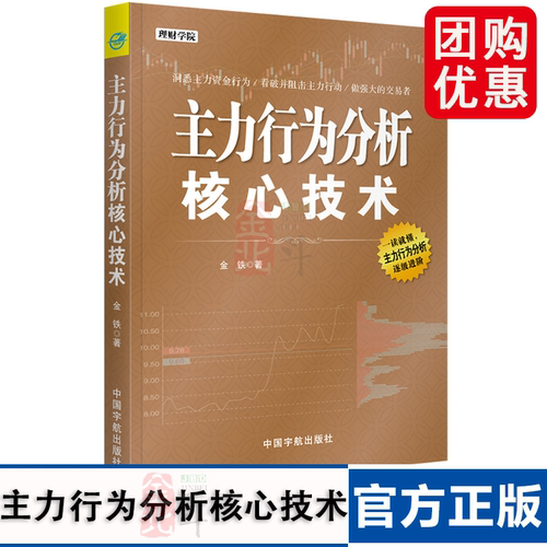 主力行为分析核心技术 金铁 炒股入门短线炒股技法盘口分时图技术指标常见主力行为手法投资理财书籍股票操盘手实战技巧大全