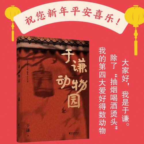 现货 于谦动物园继玩儿后新书德云社相声演员于谦郭德纲过得刚好郭论类口碑书第四大爱好民俗文化幽默自传体人生励志书