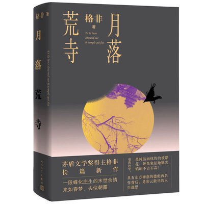 月落荒寺格非著茅盾文学奖继江南三部曲望春风后三年/新长篇力作人民文学出版社