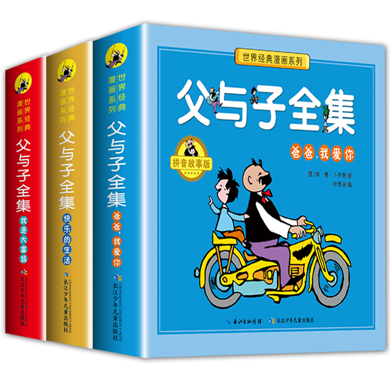 共3本有声版父与子全集拼音故事版爸爸我来了+我是大富翁+快乐的生活世界经典漫画1-3年级小学生课外推荐6-9岁儿童文学故事书籍