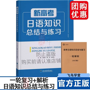 新高考日语知识总结与练习 高考日语一轮二轮三轮复习基础知识归纳总结日语入门自学教材语法词汇听力阅读完形 飞鸟学堂