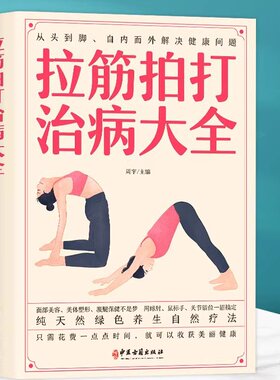 拉筋拍打治病大全 轻松告别亚健康让你更年轻防治生活常见病纯天然绿色养生自然疗法简单拍打运动生活拉筋拍打治百病养生指南书籍