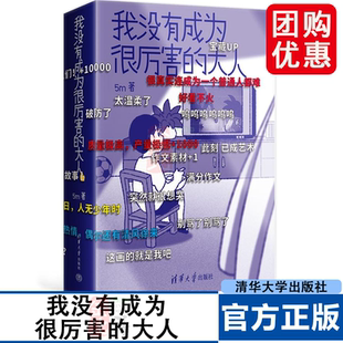 我没有成为很厉害的大人 吴明 著 他的日常时光 唯有出猫 治愈 热血 5m 感动催泪 清华大学出版社