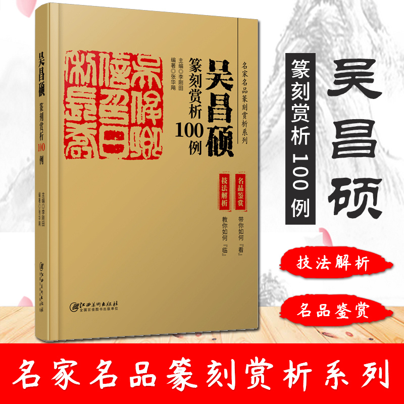 吴昌硕篆刻赏析100例 名家作品篆刻赏析系列 名家篆刻赏析 古印赏析 篆刻临摹技法解析 名家篆刻自学教材印谱印章 江西美术出版社