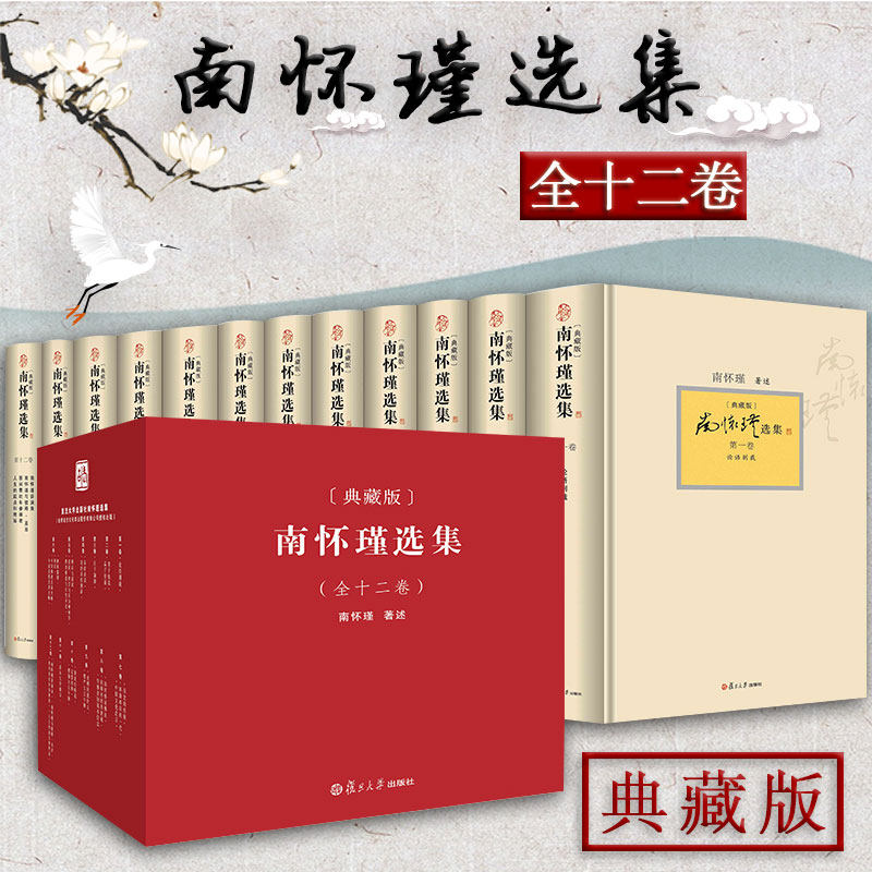 南怀瑾本人授权 南怀瑾选集典藏版 全12卷共29种* 全集礼盒精装版全十二册 南怀瑾著作 复旦大学出版社的正版书中国哲学论语易