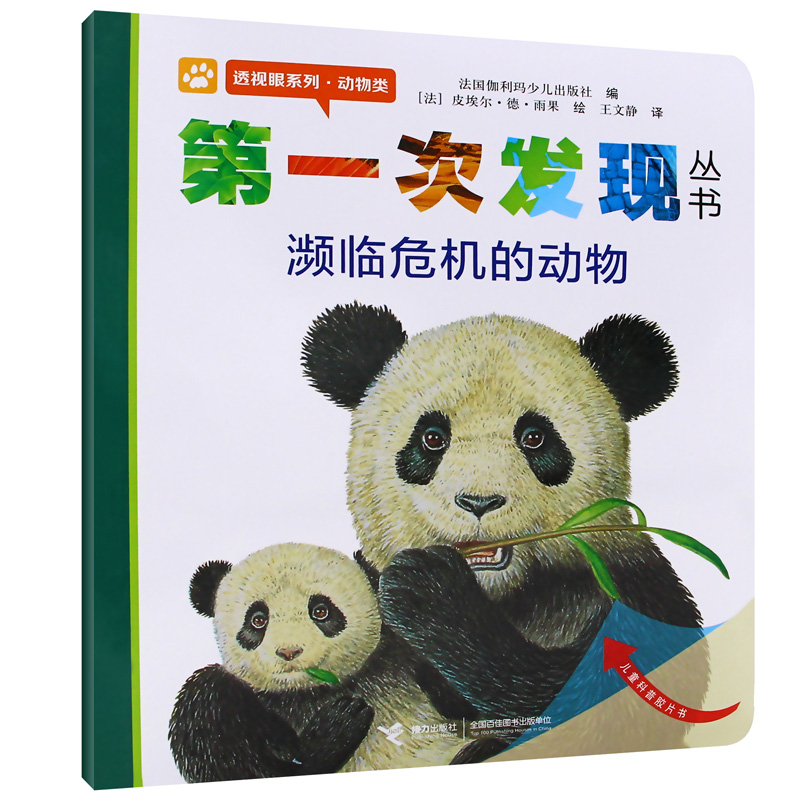 第一次发现丛书 濒临危机的动物透视眼系列动物类儿童经典绘本书幼儿园宝宝3-5-6岁小朋友早教认知睡前读物图画书籍