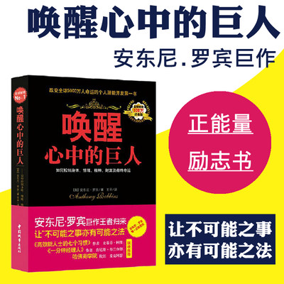 【正版包邮】唤醒心中的巨人经典版 安东尼罗宾 励志哲学感悟人生激发无限正能量情绪管理成功励志提高自身修养 书籍 *销书排行榜