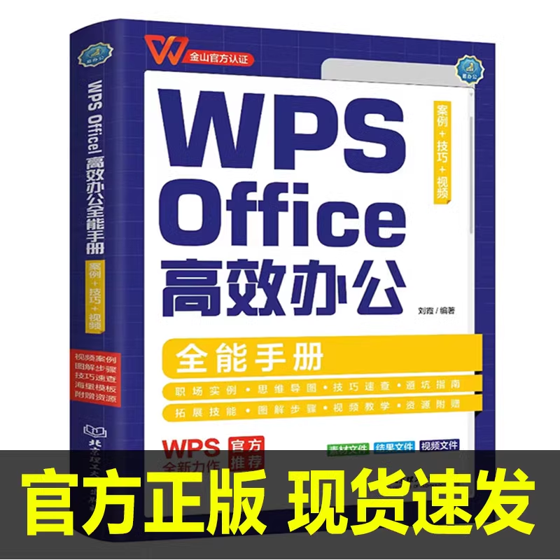 WPS Office 高效办公应用全能手册 案例+技巧+视频 零基础入门办公软件自学速成一本通WPS Office教材wps教程表格制作函数office