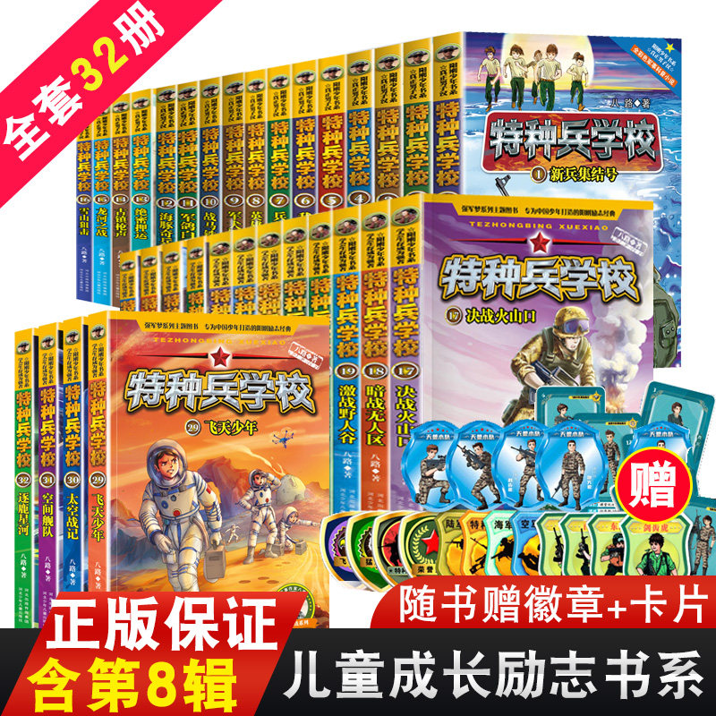特种兵学书校第八季8全套四册29-32册 八路的书正版特种兵学校少年特