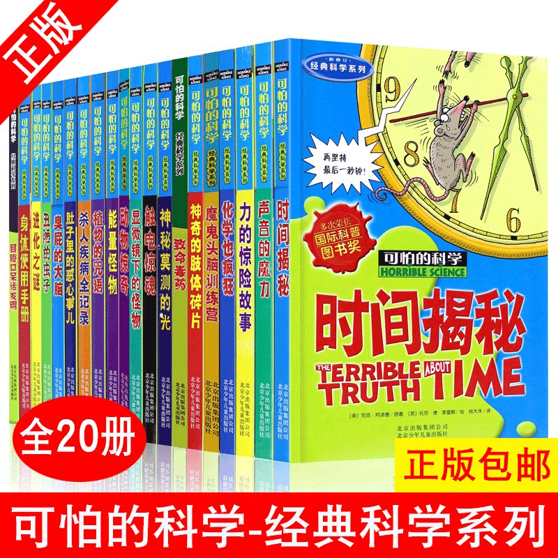 可怕的科学 经典科学系列全20册小学生科普类书籍儿童9-10-12-15岁少儿百科全书72四年级知识科技图书全套套装化学也疯狂 科普读物
