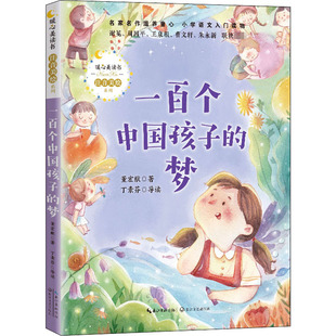 一百个孩子的中国梦 注音版一百个中国孩子的梦董宏猷 暖心美读书注音美绘系列100个中国孩子的梦 100个孩子的中国梦