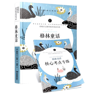 格林童话语文名师汪晓风精评部编语文教材配套阅读快乐读书吧推荐正版二三四年级课外故事书儿童文学书籍中小学生阅读读物