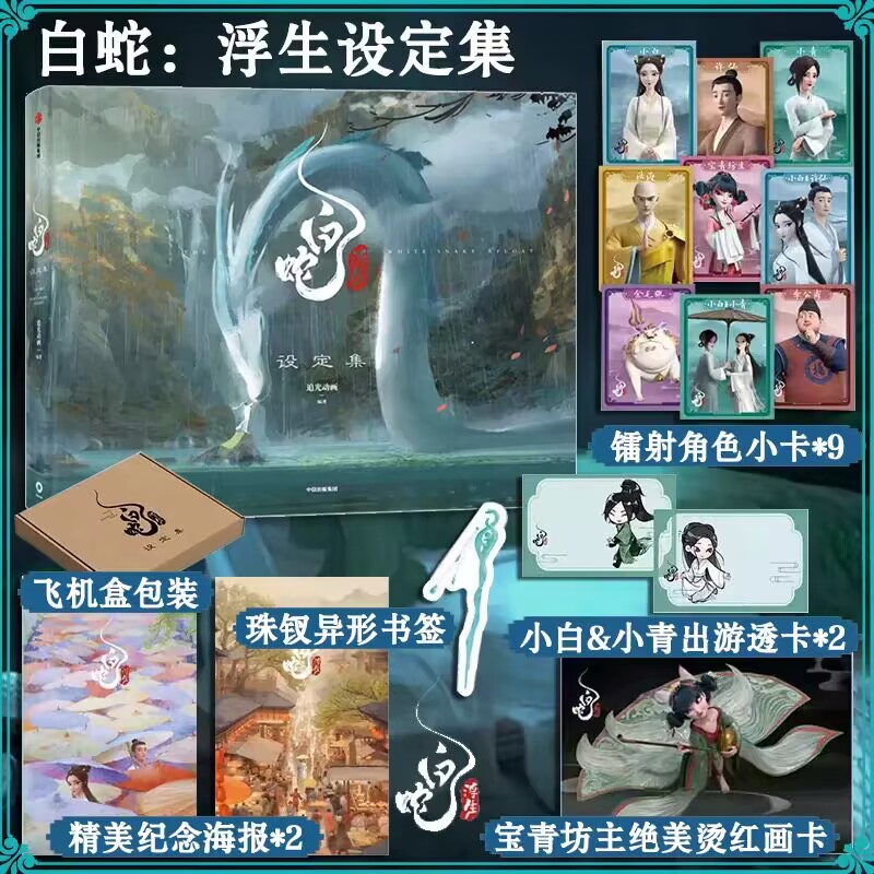白蛇 浮生设定集 追光动画编著 电影官方授权 白蛇传 缘起 青蛇劫起 飞机盒发货 【赠透卡+小卡+画卡+海报+书签】