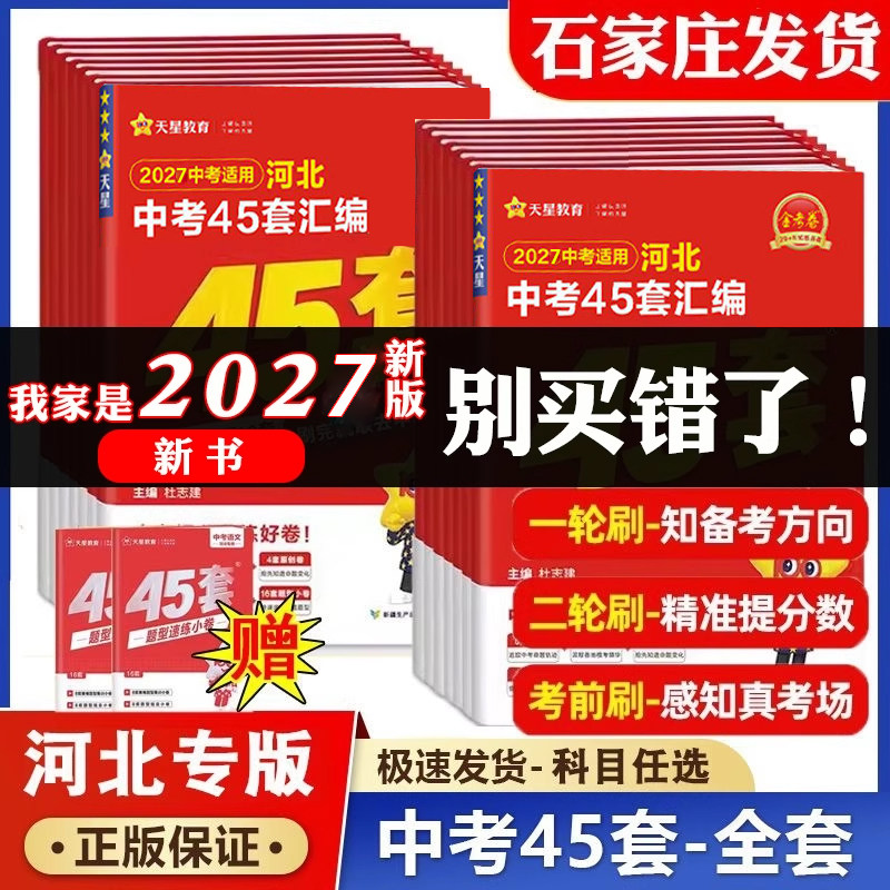 金考卷2027版河北中考45套汇编真题语文数学英语物理化学政治历史地理生物历年河北中考真题卷全套试卷初三复习资料四十五套必刷题