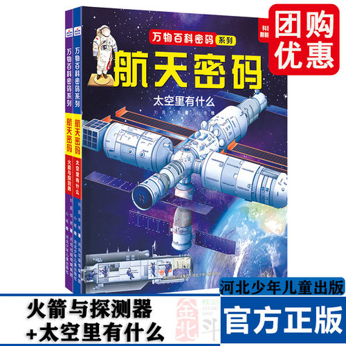 全2册 万物百科密码系列 航天密码 太空里有什么+火箭与探测器 融合天文学 航天科学 机械工程学等核心学科 乐尚华星 河北少年儿童