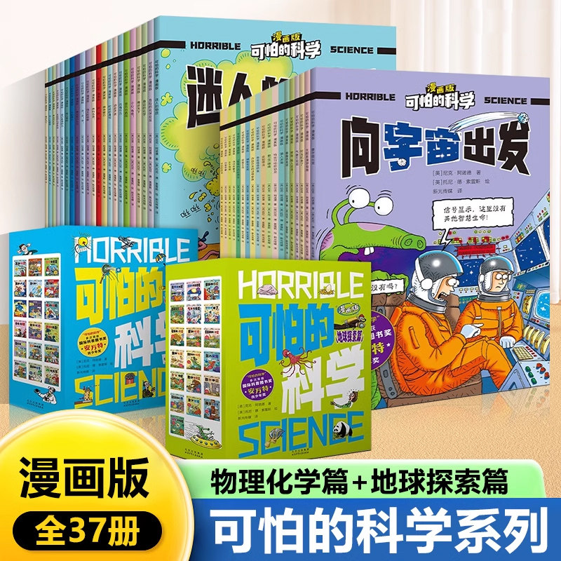 可怕的科学漫画版 全套37册 物理化学篇+地球探索篇 礼盒装 儿童数理化启蒙趣味动物百科全书 北京少年儿童出版社正版漫画书