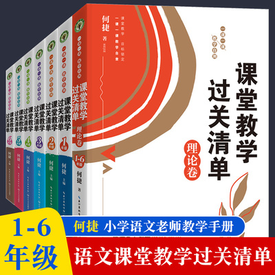 现货【何捷新书全7册】课堂教学过关清单一课一课教学自测1-6年级+理论卷大教育书系紧贴教学实际解决1线难题语文教学手册教学参考