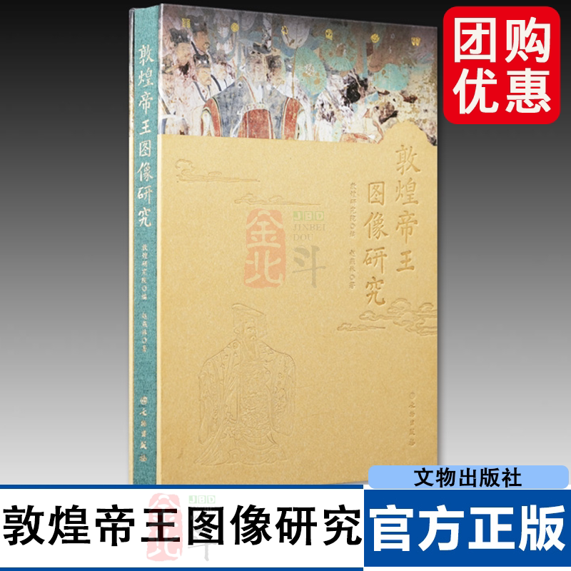 敦煌帝王图像研究 石窟 壁画 敦煌壁画 美术考古 历代帝王图 人物形象 冕冠服制 艺术表现 文物出版社