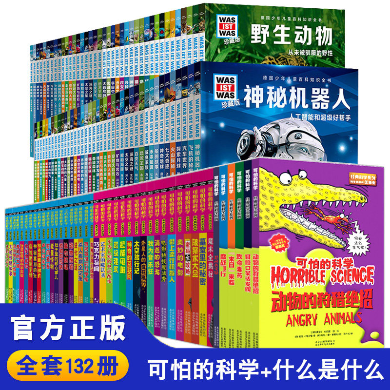 全套132册可怕的科学+什么是什么珍藏版第一二三四五六辑 德国少年百科经典科学自然探秘系列小学生科普类书籍儿童6-9-10-12-15岁
