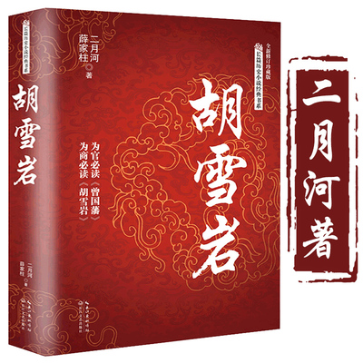 正版胡雪岩 二月河薛家柱 小说历史长江文艺出版社红顶商人胡雪岩全套 正版书正版书全传胡雪岩传 包邮
