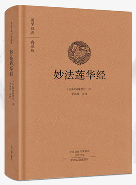 妙法莲华经 精装原文注释白话译文白话妙法莲华经双封布面设计鸠摩罗什译著法华经新释讲记摘要国学经典典藏版书籍 中州古籍出版社