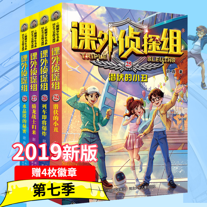 新版课外侦探组全套正版25-28册谢鑫著校园探案小说系列新版青少年儿童读物小学生课外书bi读三四五六年级8-9-10-12岁阅读课外书籍