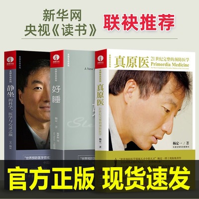 全套3册杨定一的书全部生命系列 静坐的科学+好睡+真原医 远离疾病养成生活习惯保健书籍 励志心灵与修养书籍 颉腾文化