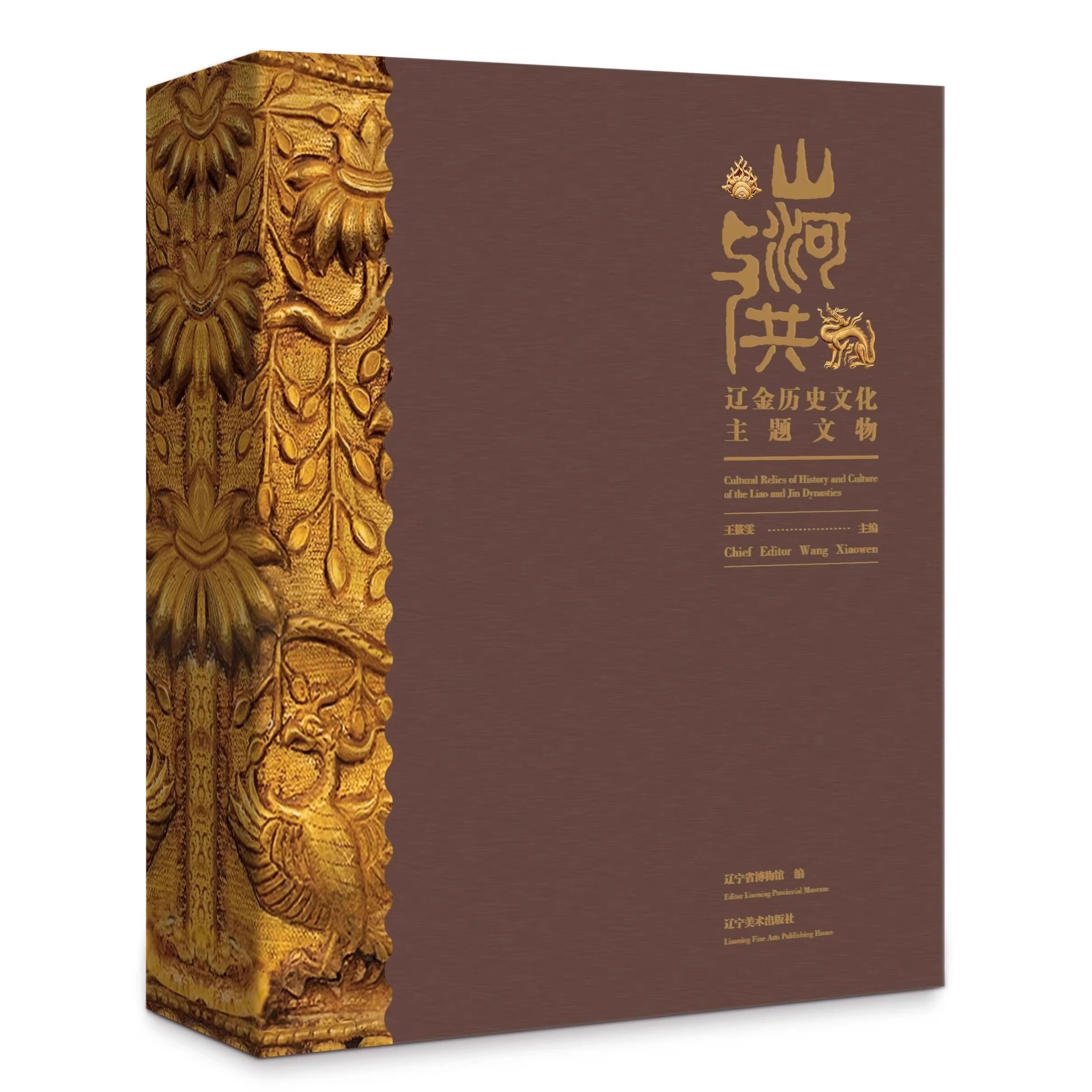 山河与共 辽金历史文化主题文物 文物展 辽金大展图录 辽宁省博物馆 辽宁美术出版社 出版社直发