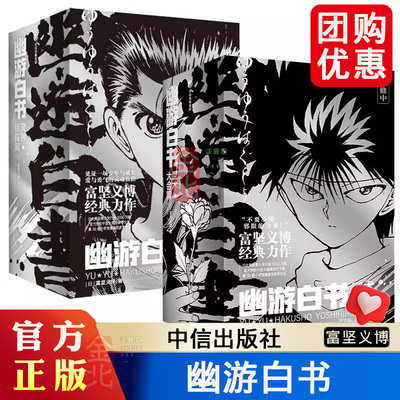 【首刷限定】幽游白书武术大会篇 全6册 灵界侦探篇 漫画 简体中文版 富坚义博经典力作 漫画书 小学馆漫画奖获奖作品中信出版社