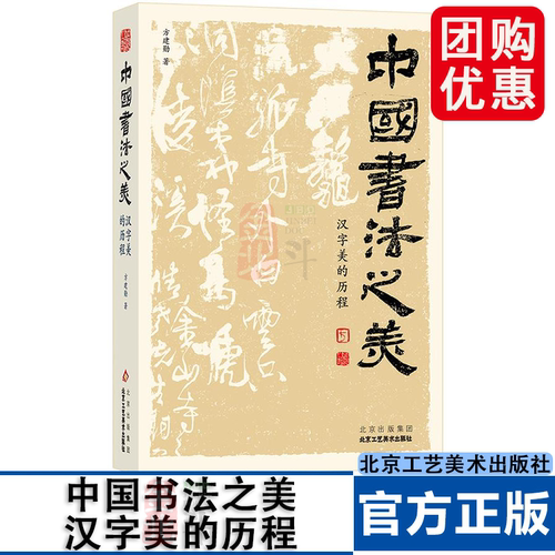 中国书法之美 汉字美的历程 北大公开课800余张碑帖高清图片甲骨文金文篆行楷书 北京工艺美术出版社