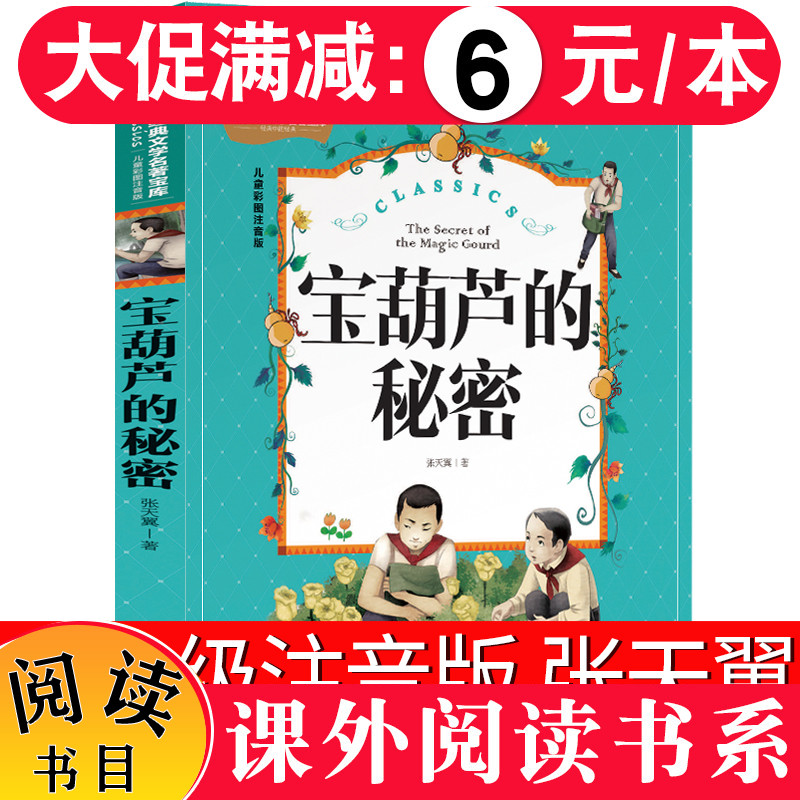 【5本30元】宝葫芦的秘密彩图注音版全套世界经典文学名著宝库一二三四年级小学生课外阅读书籍bi读6-8-9-10-12岁儿童读物故事