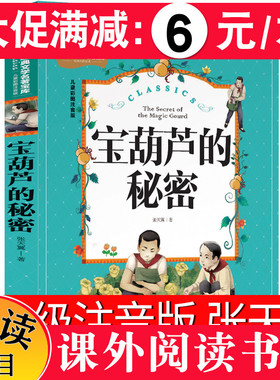 【5本30元】宝葫芦的秘密彩图注音版全套世界经典文学名著宝库一二三四年级小学生课外阅读书籍bi读6-8-9-10-12岁儿童读物故事