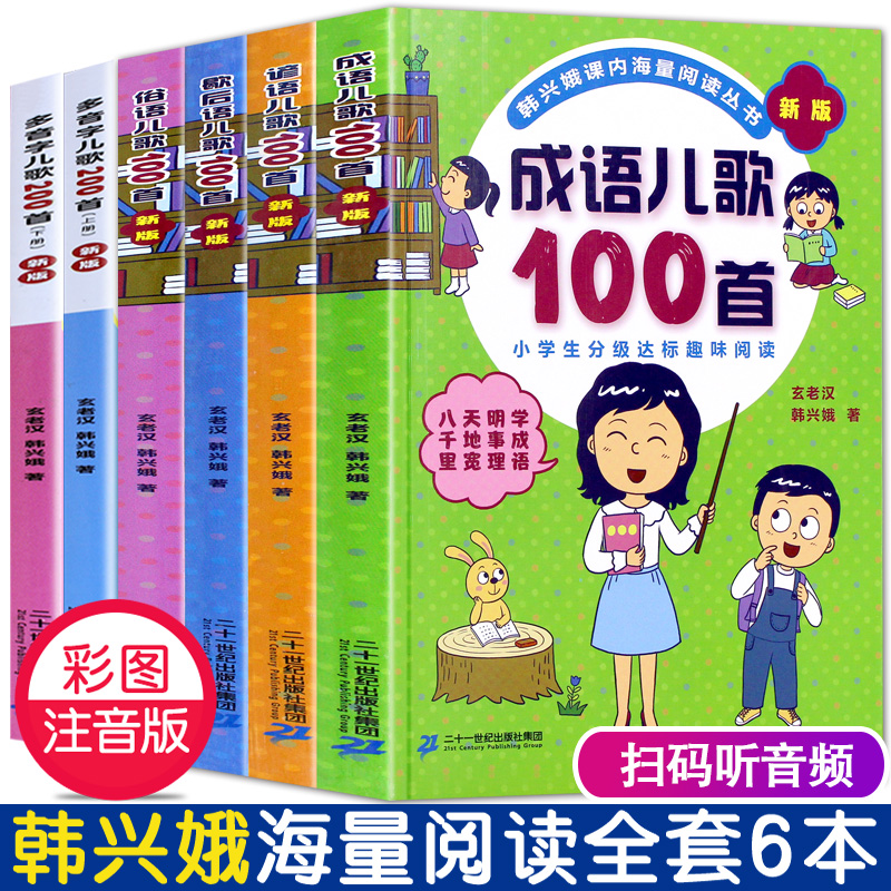 全套6本 成语儿歌100首韩兴娥 谚语 俗语 歇后语 100首 多音字儿歌200首 小学生一年级谚语歇后语俗语儿歌100首小学二年级 书籍/杂志/报纸 儿童文学 原图主图