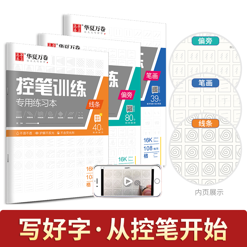 控笔训练字帖线条笔画偏旁专项练习硬笔书法练字本附视频120页全3本钢笔字铅笔中性笔练字硬笔描摹书本华夏万卷