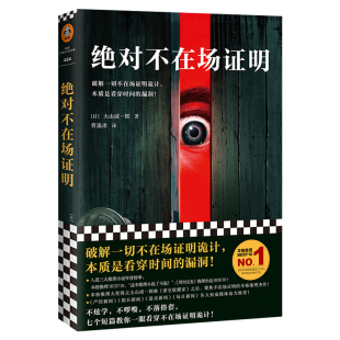 漏洞登顶本格推理悬疑推理犯罪小说 外国小说破解一切不在场证明诡计本质是看穿时间 绝对不在场证明 大山诚一郎读客正版