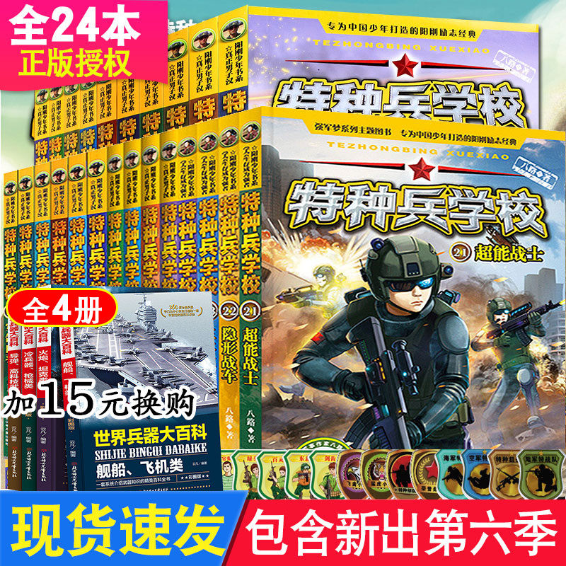 特种兵学校全套24册 特种兵学书校全集八路著第一二三四五六季少年特战队系列科普小说校园励志成长军事故事书9-10-12岁儿童课外书