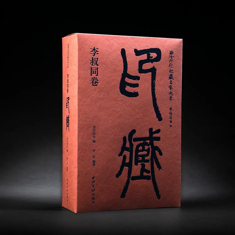 【现货特装限量版】李叔同卷印藏 西泠印社社藏名家大系 特装版赠原石印花编号藏书票一纸 94方藏于石壁的李叔同自用印 西泠印社