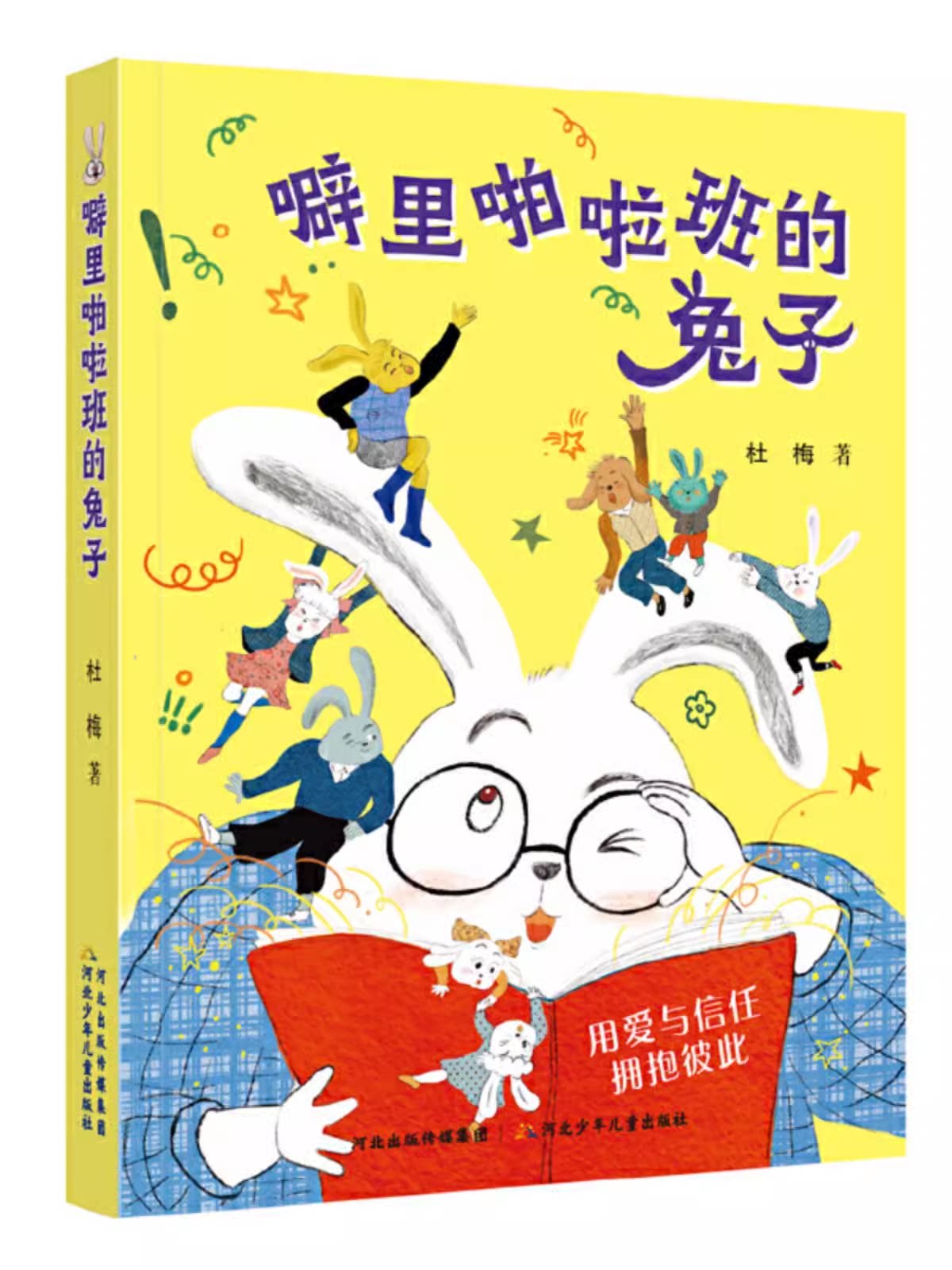 人气儿童文学作家杜梅用童话故事的形式帮助孩子们认识新世界,同时用