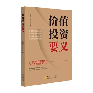 價值投資要義 投資 股票 股市選股票實戰理念決策理財之道金融組合查理芒格讀財報書 作者余震
