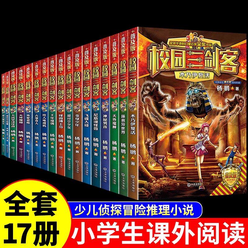 全套17册 校园三剑客普及版杨鹏科幻系列经典漫画适合小学生三四年级至五六课外书阅读正版8-10-12周岁儿童科幻冒险小说青少年读物