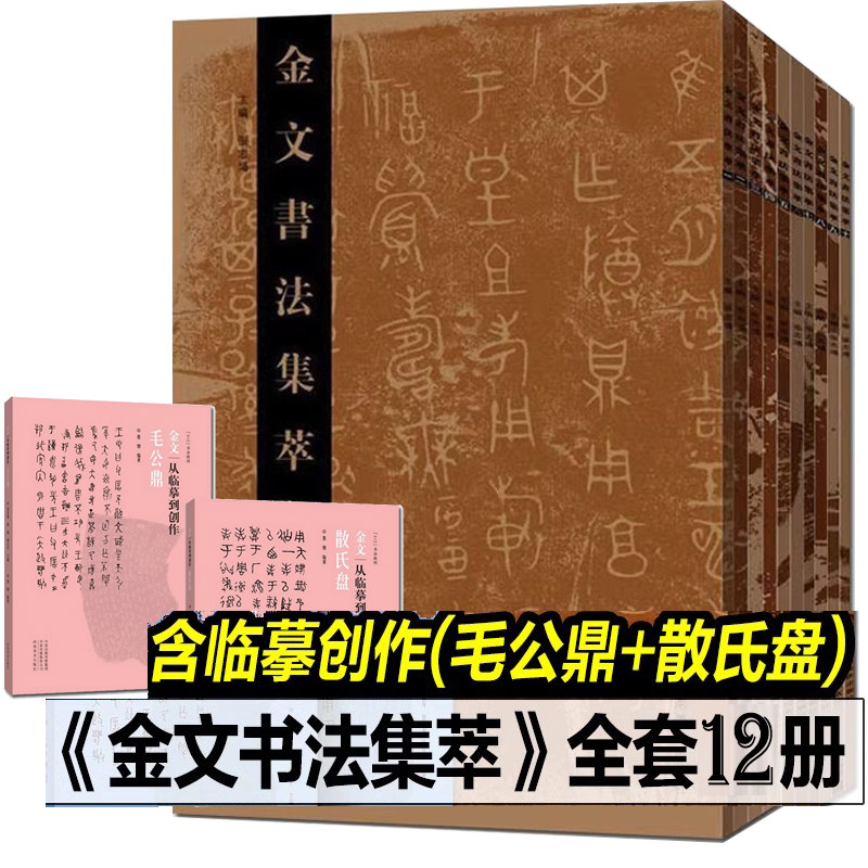 【12册套装】金文书法集萃全10册+金文从临摹到创作毛公鼎、散氏盘 西周春秋战国金文铭文篆毛笔书法篆刻放大繁体书法集字河南美术