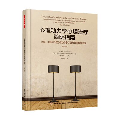 万千心理 心理动力学心理治疗简明指南 罗伯特·J.尤萨诺 著 心理学
