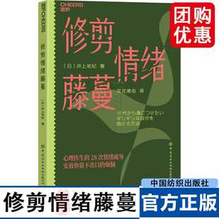 修剪情绪藤蔓 井上祐紀著 日本资深心理医生专为10后打造 情绪不是弱点 而是需要被修剪的藤蔓 心灵疗愈 正版书籍